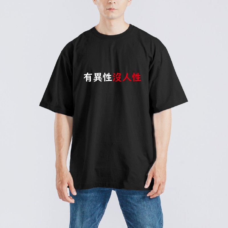有異性沒人性 衣服 落肩 寬版 厚磅 T恤 黑T 童裝 純棉 吸濕排汗 - 男 T 恤 - 棉．麻 多色
