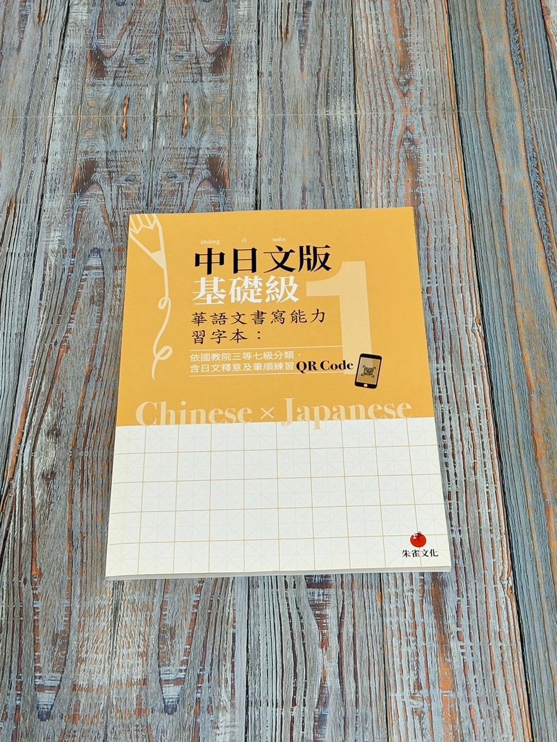 華語文書寫能力習字本  中日文版基礎級1 附QR Code影片 - 刊物/書籍 - 紙 橘色