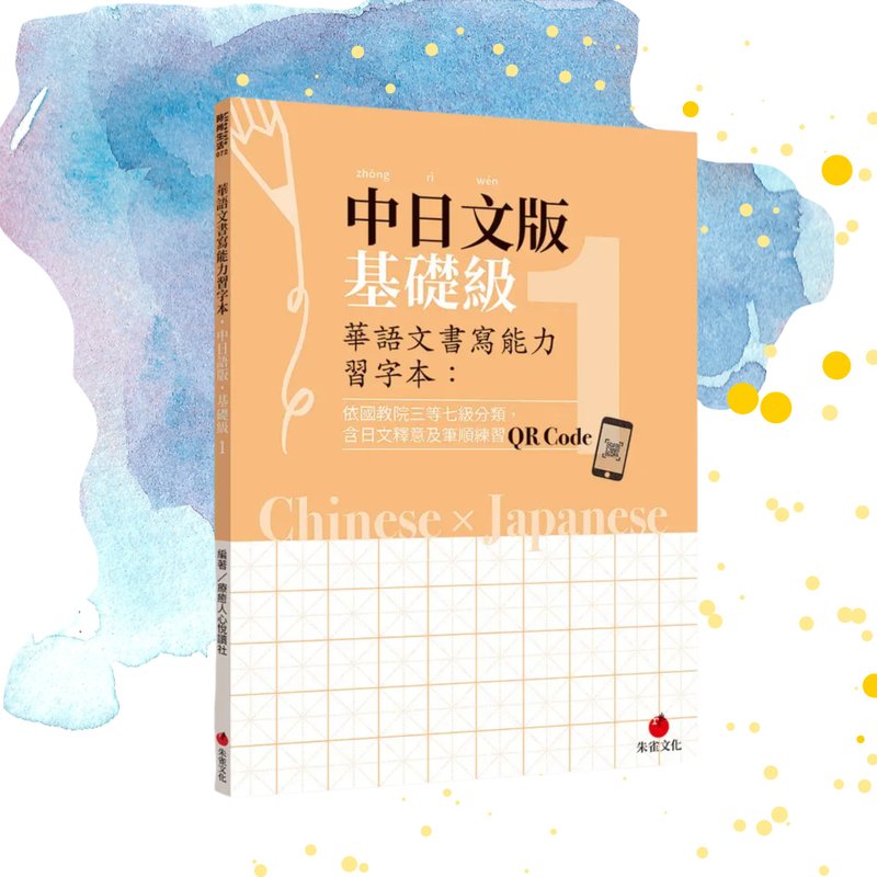 華語文書写能力習字本 中日文版 基礎級1 QRコード動画付き - 本・絵本 - 紙 オレンジ