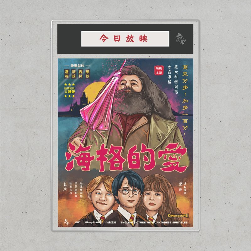 Nopaperstudio 無紙用 懷舊電影海報 - 海格的愛 - 海報/掛畫/掛布 - 紙 卡其色