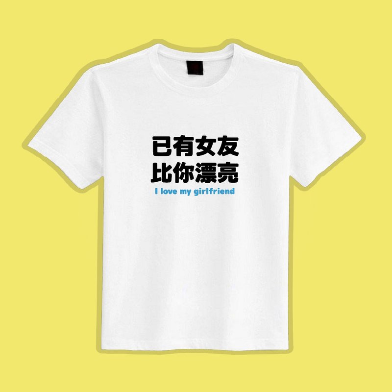 已有女友 比你漂亮 衣服 T恤 白T 童裝 短袖 純棉 吸濕排汗 涼感 - 男 T 恤 - 棉．麻 多色