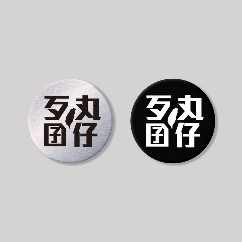 歹丸囝仔/圓形/鋁牌飾貼 SunBrother孫氏兄弟 - 貼紙 - 鋁合金 