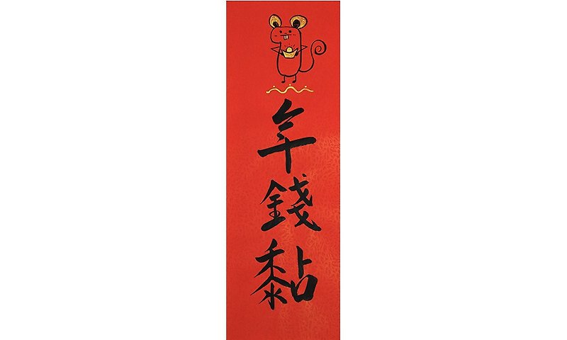 新年春年-鼠年錢年 - 牆貼/牆身裝飾 - 紙 紅色