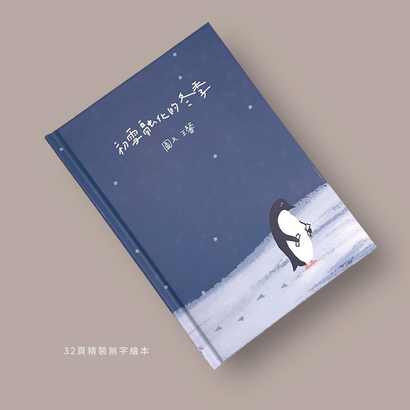 企鵝繪本/ 初雪融化的冬季 - 雜誌/書籍/小誌 - 紙 