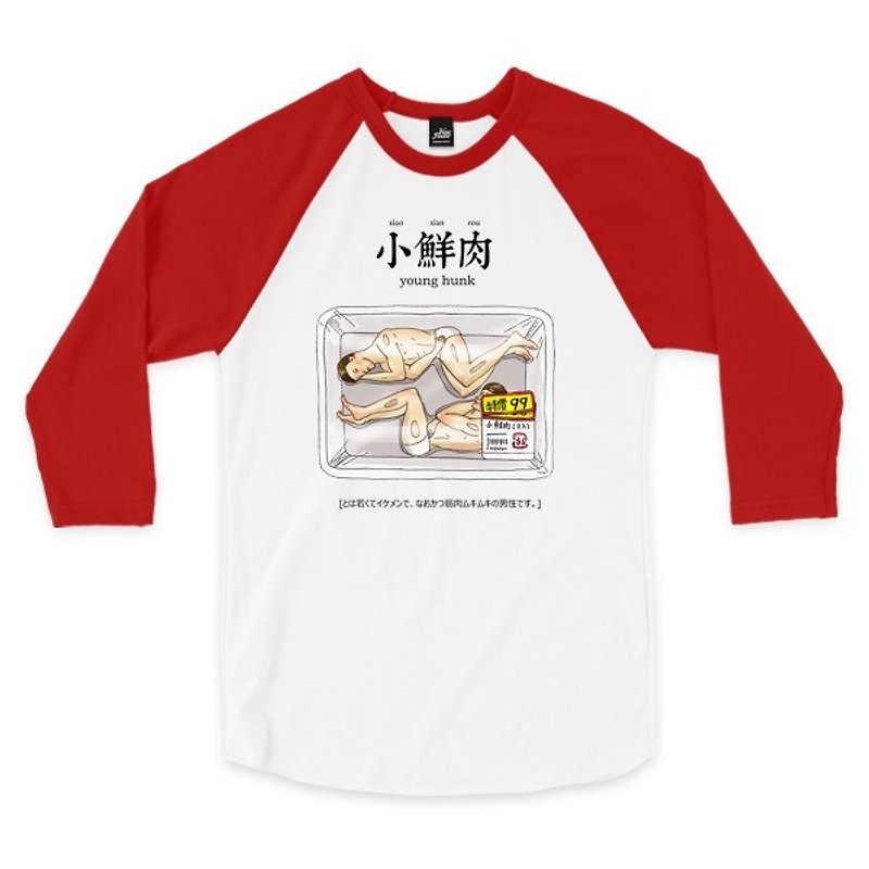 小鮮肉 - 白/紅 - 七分袖棒球T恤