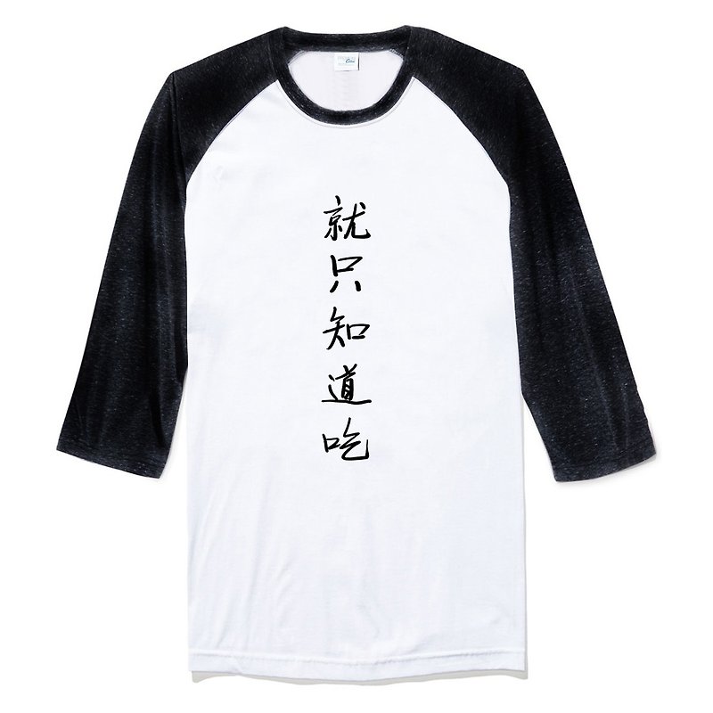 就只知道吃 中性七分袖T恤 白黑色 中文漢字廢話文字食物中國風文青設計