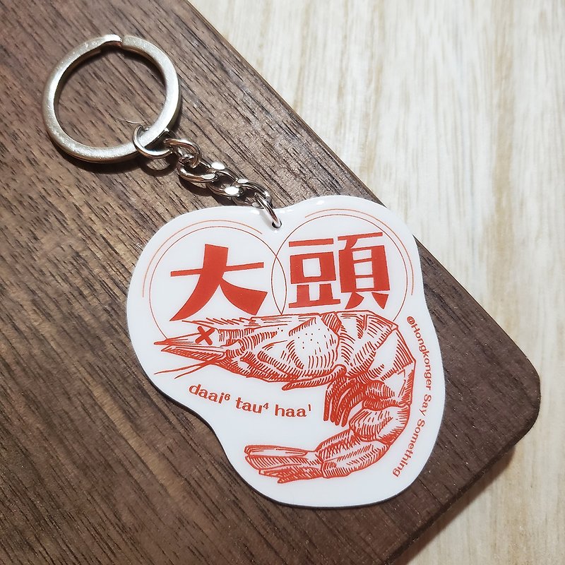 大頭蝦匙扣—廣東話【冇記性系列】 - 鎖匙扣/鎖匙包 - 其他材質 