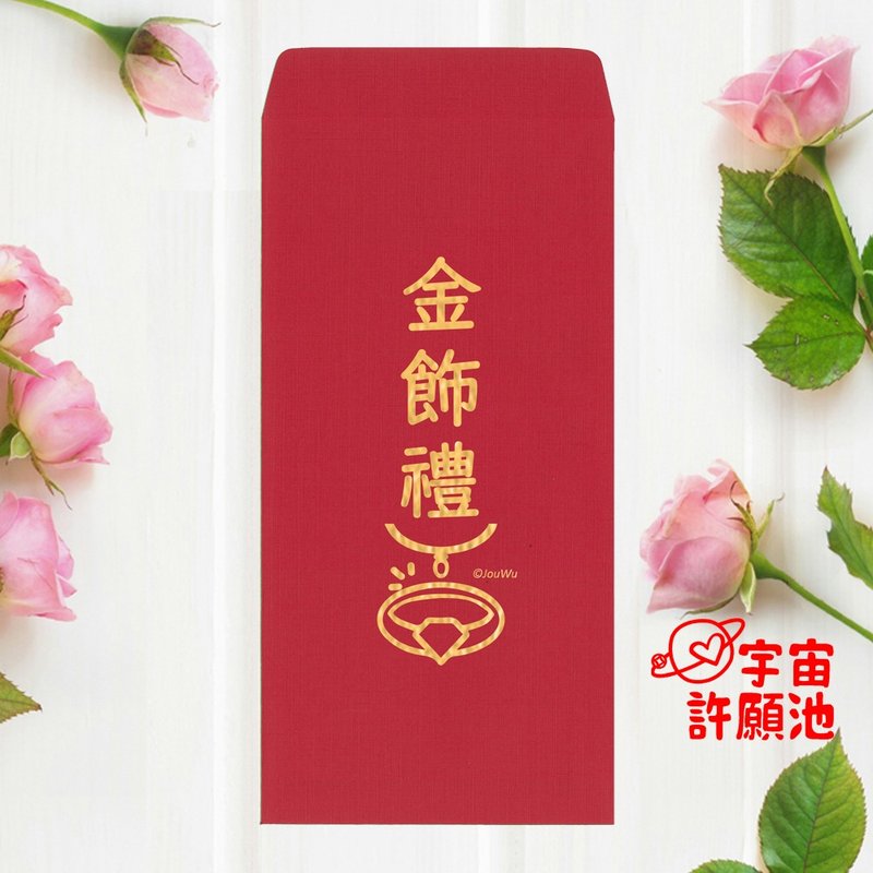 【婚禮嫁娶文定專用紅包袋】金飾禮 文訂六禮十二禮 迎娶嫁娶喜宴 - 紅包袋/春聯 - 紙 紅色