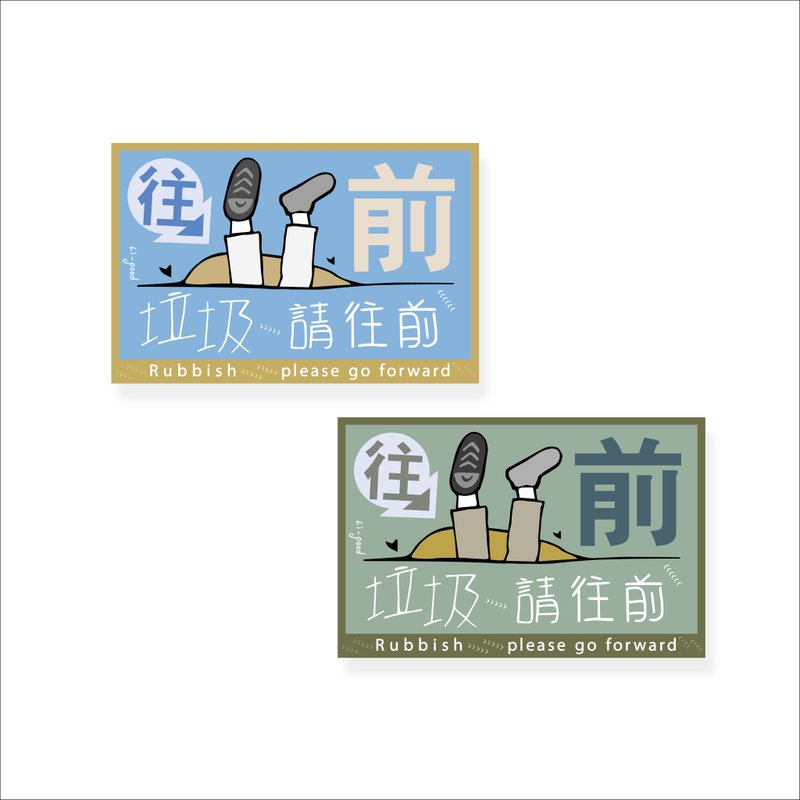 (垃圾請往前 ) Li-good - 防水貼紙、行李箱貼紙 NO.178 - 貼紙 - 紙 