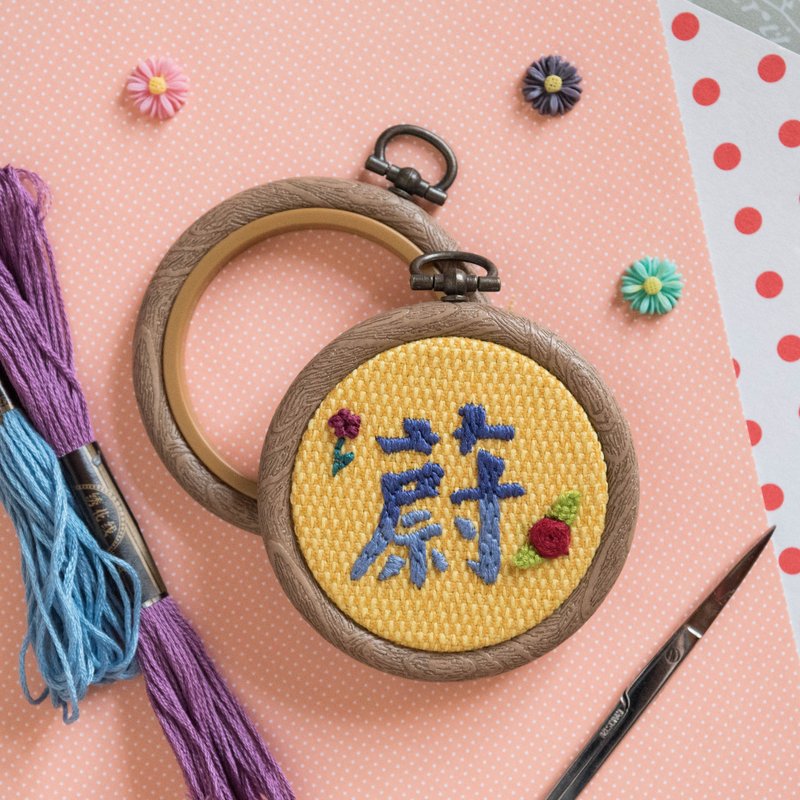 【客製禮物】 名字手作刺繡框－圓形版 - 吊飾/掛飾 - 棉．麻 多色