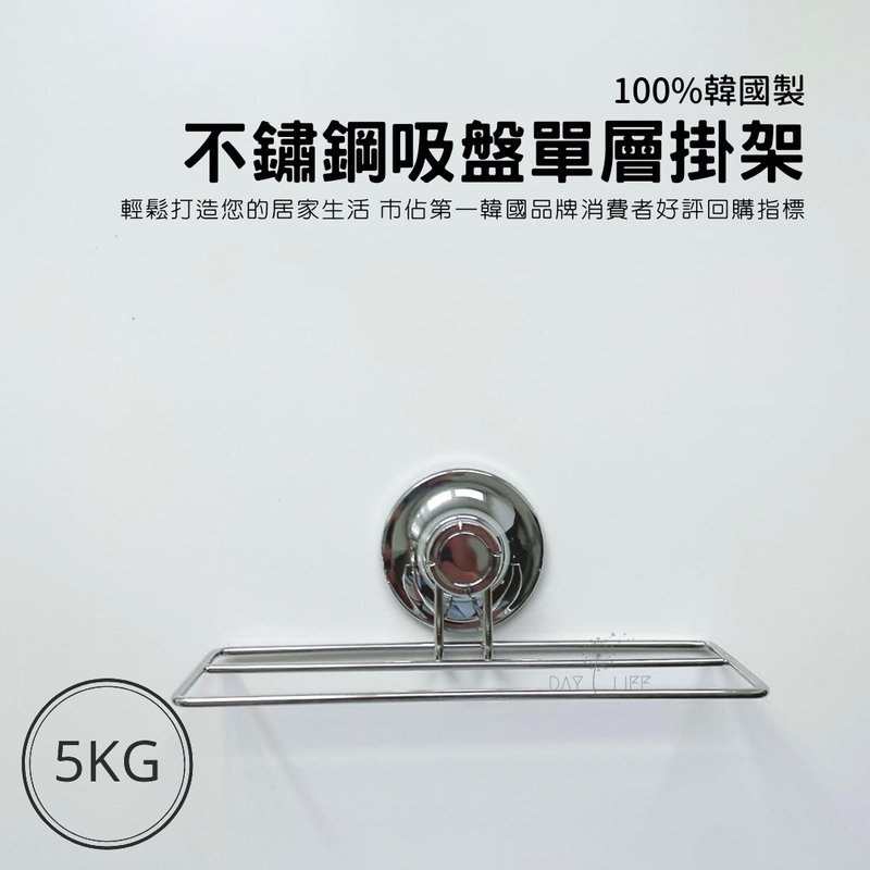 理理空間 l i i l _ 韓國製不鏽鋼吸盤單層掛架 - 衣架/衣帽架/掛勾 - 不鏽鋼 銀色