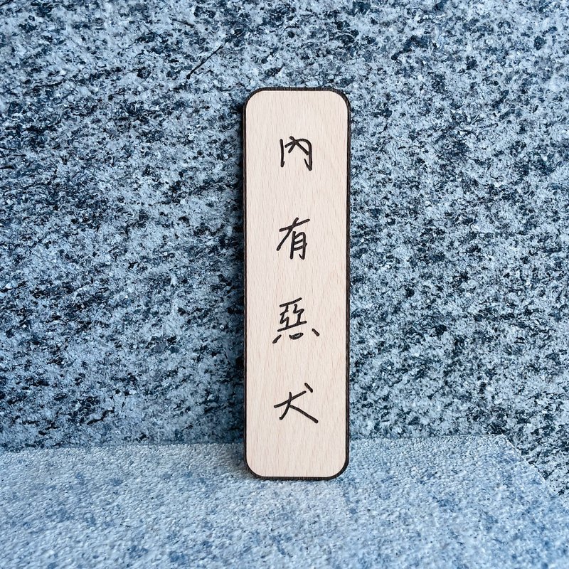 內有惡犬 告示牌 客製化 警示語 門牌 標語  實木 - 門簾/門牌 - 木頭 