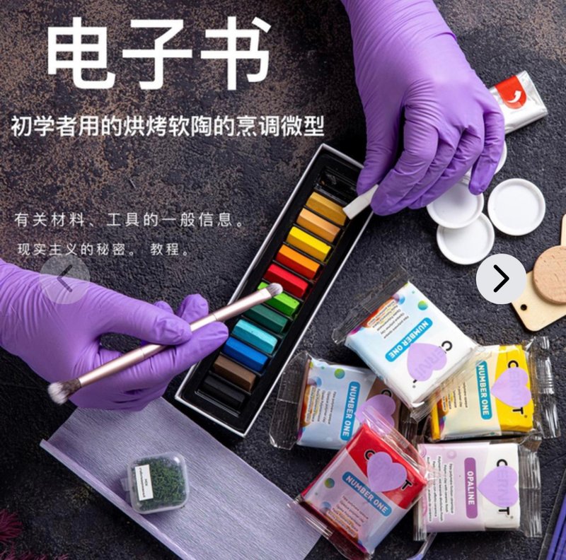 一本电子书。 学习如何用粘土制作微缩模型 - 線上教學/教學影片 - 其他材質 