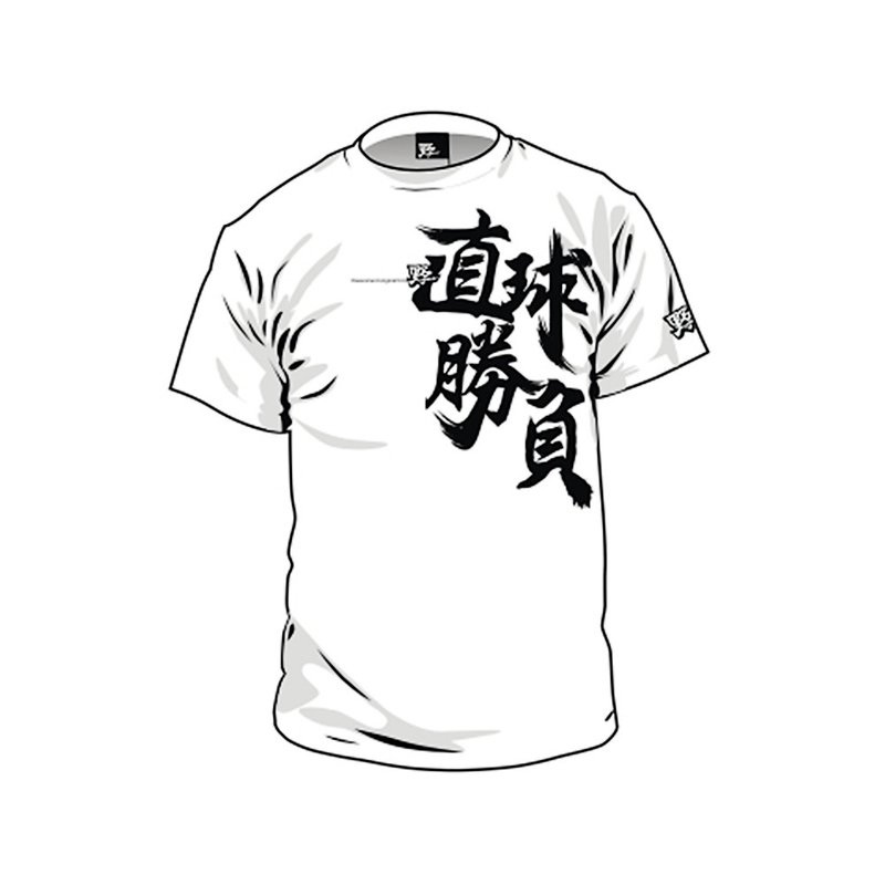 【野YAKYU】吸濕排汗短Tee - 直球勝負(白) - 運動上衣/排汗衫 - 聚酯纖維 白色