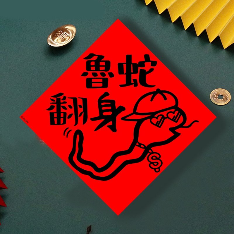 現貨免等 魯蛇翻身 原創設計春聯 新年快樂過年風水財運桃花 - 壁貼/牆壁裝飾 - 紙 紅色