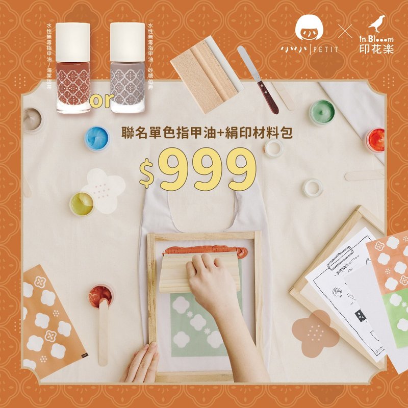 【組合】印花樂 x 小小PETIT/聯名單色指甲油+絹印材料包(圓圓海) - 指甲油/指甲貼 - 其他材質 粉紅色