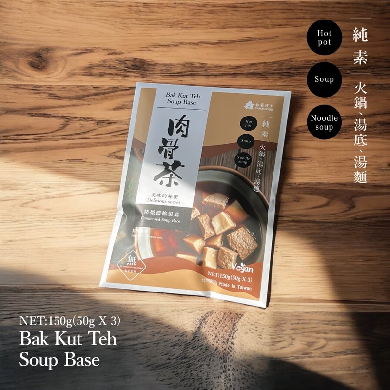 肉骨茶-美味人氣王湯底三入 - 料理包/調理包 - 其他材質 