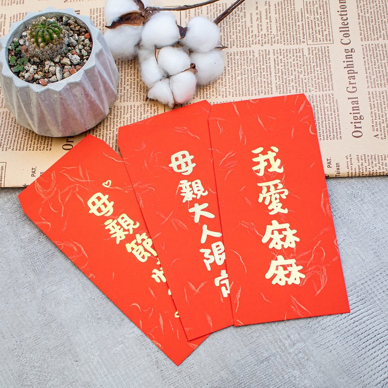 Designer handwriting style bronzing red envelope bag creative Mother's Day red envelope bag bronzing Hui Chun Lishi envelope - Chinese New Year - Paper 