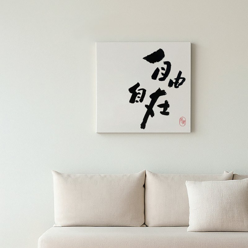 字藝 | 書法掛畫 | 無框畫 | 油畫布 | 複製畫 - 壁貼/牆壁裝飾 - 塑膠 多色
