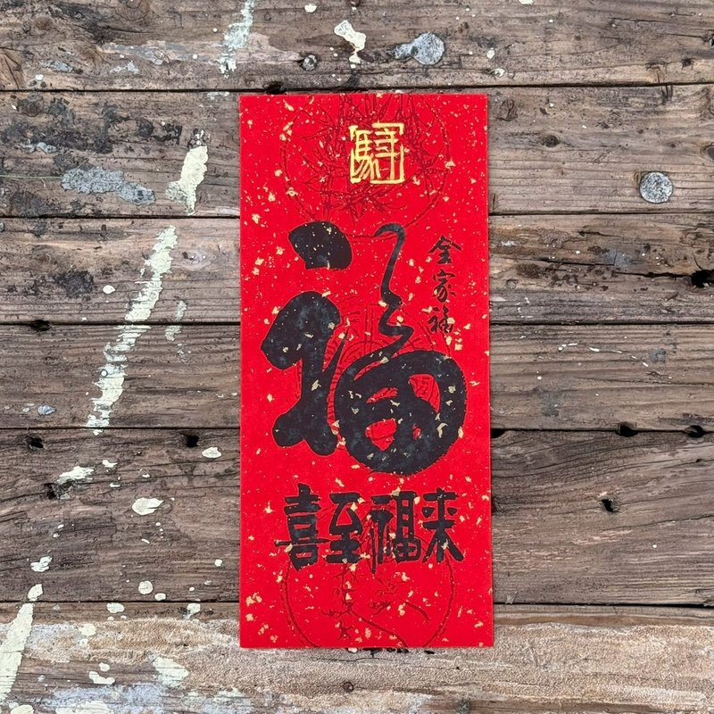【2026吉祥語 手寫春聯】喜到福來 手工高級萱紙 - 紅包袋/春聯 - 紙 