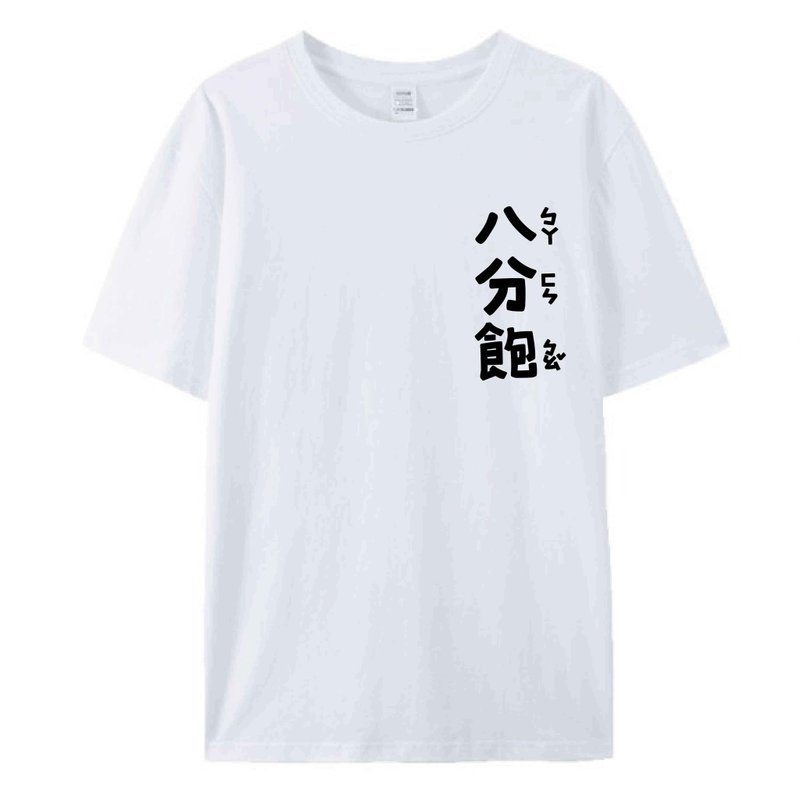 八分飽 / 插畫T恤  T-SHIRT  夏季短袖 純棉 上衣 - 男 T 恤 - 棉．麻 白色