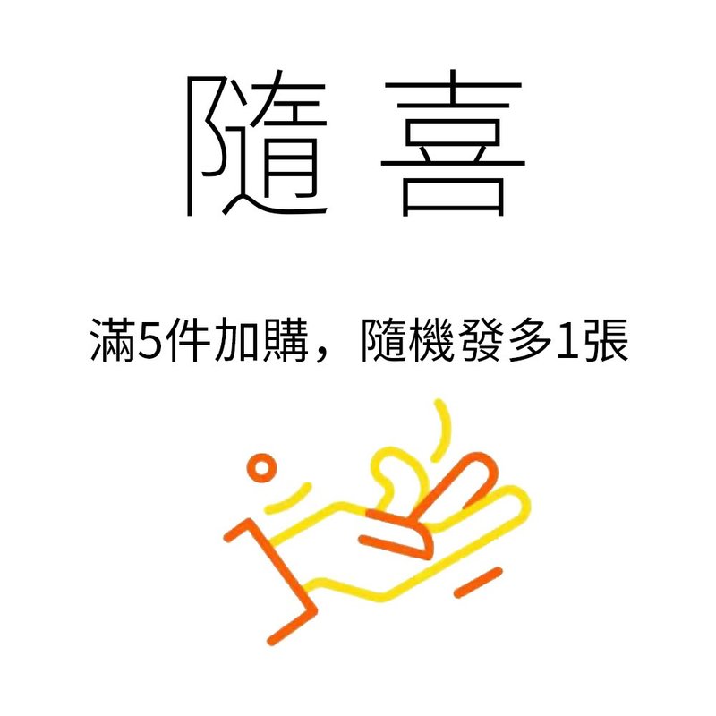 補運費商品 - 滿5件請加購 隨機抽取紋身貼1張 每筆交易僅限一次 - 非實體商品 - 其他材質 