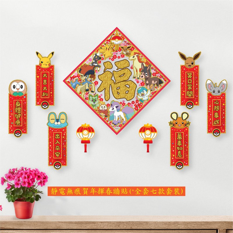 お得なセット - 静電気で跡が残らないフンチュンウォールステッカー – ポケモン午年大福字フンチュン＋長方形6枚 - ウォールデコ・壁紙 - プラスチック 
