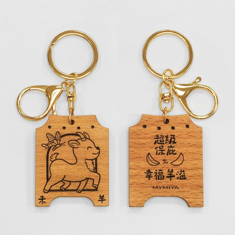 十二生肖保庇鑰匙圈 | 羊 | 手工製 - 鑰匙圈/鑰匙包 - 木頭 咖啡色