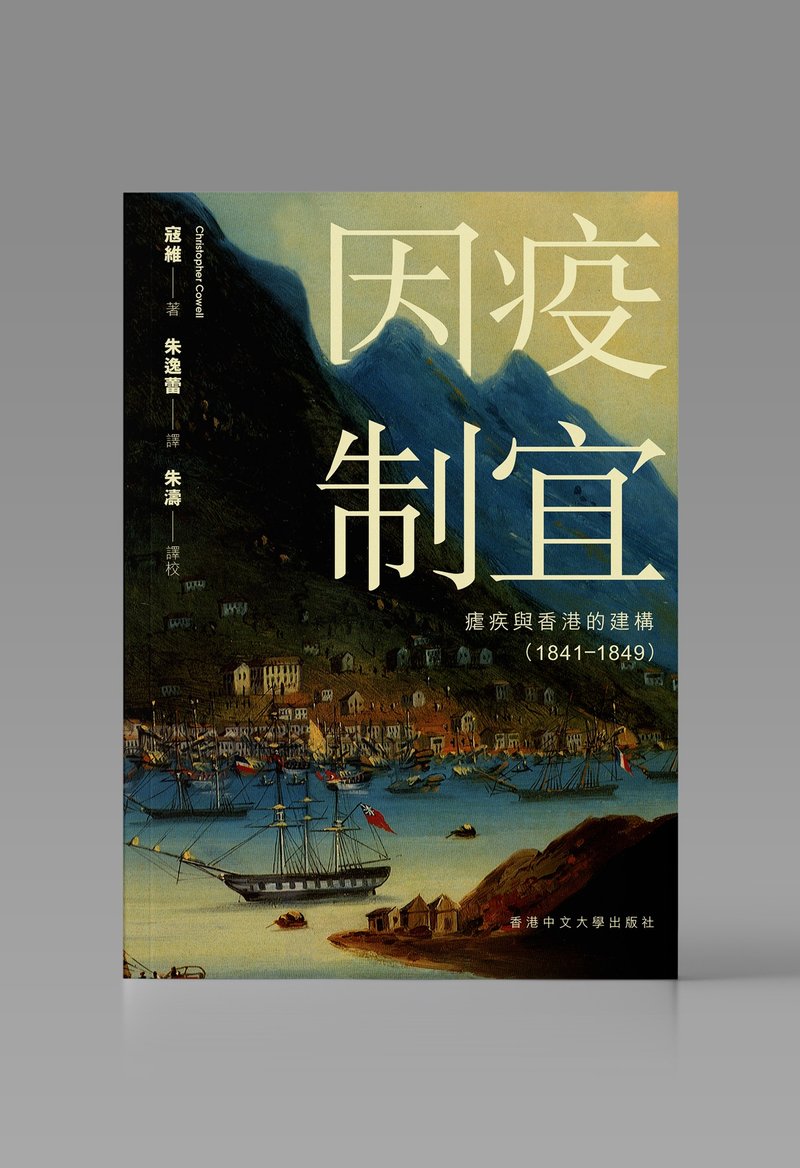 因疫制宜 / 寇維 著 - 刊物/書籍 - 紙 白色