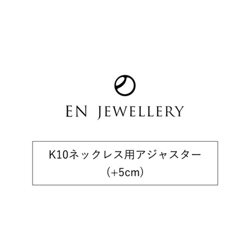 K10ネックレス用アジャスター(+5cm)【EN JEWELLERY専用オプション】 - 其他 - 其他金屬 