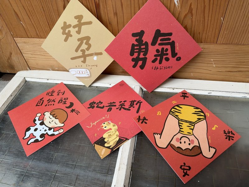 2025祝你好孕包_好日吉春聯斗方五入優惠組_也是明信片 - 紅包袋/春聯 - 紙 紅色