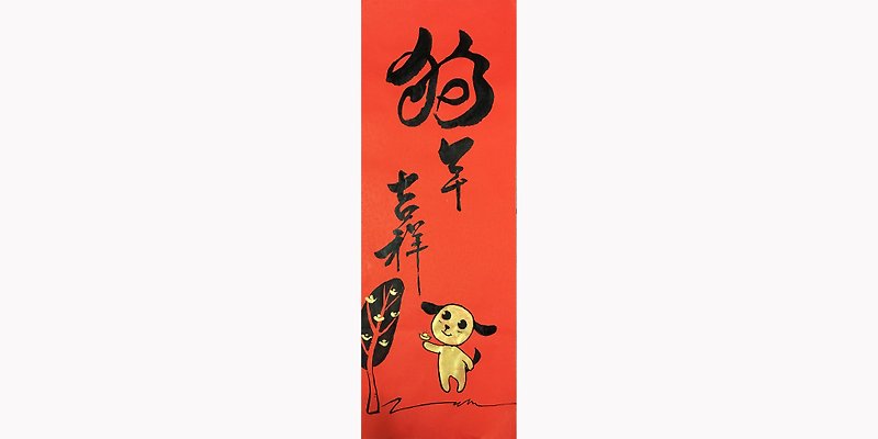 Spring Festival dog Year auspicious (W: 20cmx high: 55cm) A paragraph - Chinese New Year - Paper Red
