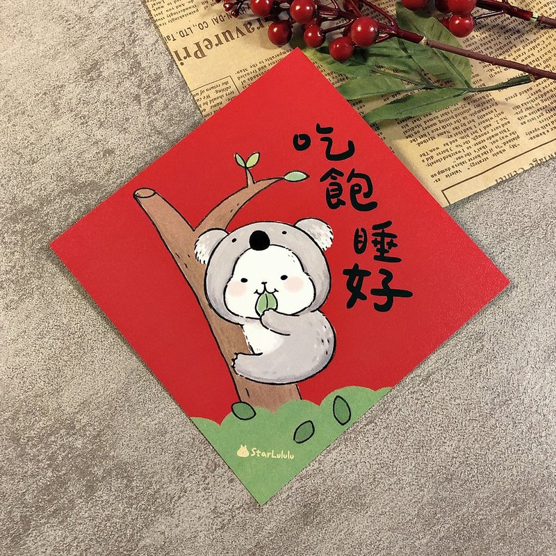 柚子兔插畫春聯 / 大春貼 / 吃飽睡好 / 單張入 雙面圖案 - 紅包袋/春聯 - 紙 紅色