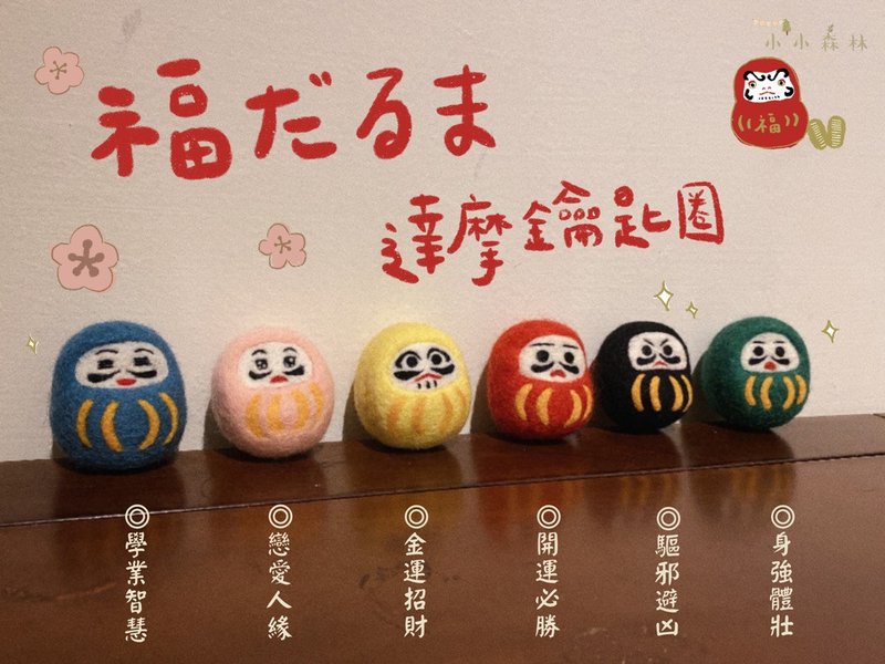 【現貨】福神達摩不倒翁鑰匙圈 - 鑰匙圈/鑰匙包 - 羊毛 