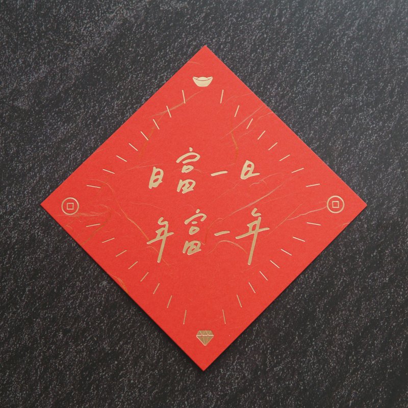 日富一日_年富一年_春聯_瑞氣千條、燙金款。_違章女生x寫字練習 - 紅包袋/春聯 - 紙 紅色