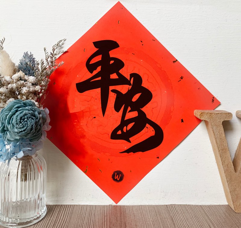 新年快樂 龍年 平安-草書  春聯_ 洛可可草莓 WELKIN - 紅包袋/春聯 - 紙 