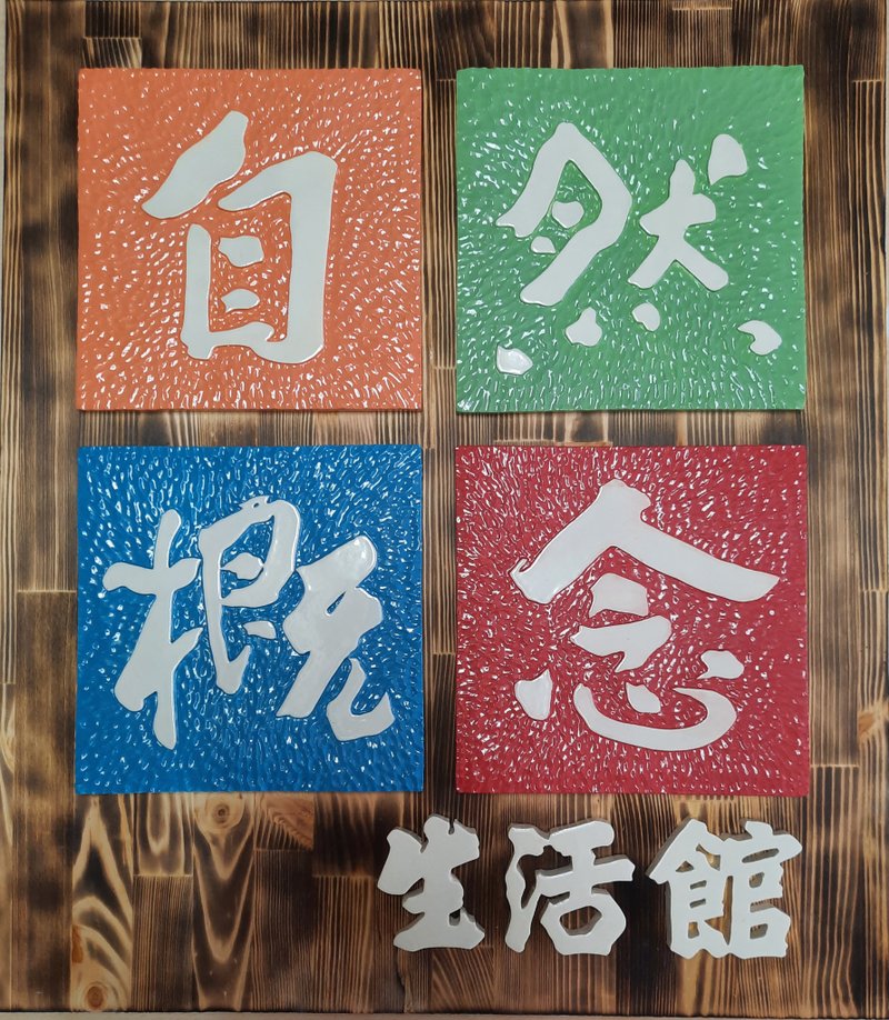 蕭克昌   門牌/標示牌(客製品需先詢價) - 門簾/門牌 - 陶 