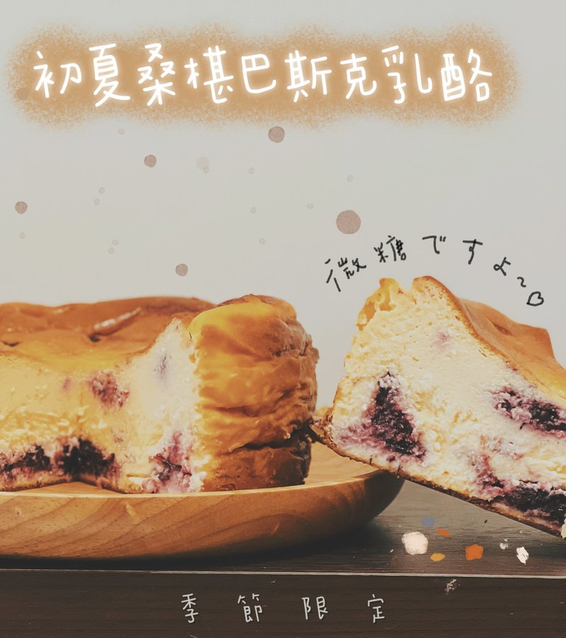 初夏桑椹巴斯克乳酪 - 蛋糕/甜點 - 其他材質 