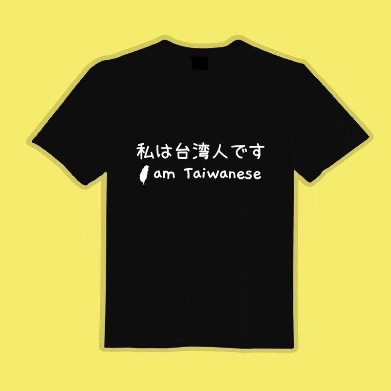 我是台灣人 白T 黑T 衣服 T恤 團服 童裝 短袖 上衣 吸濕排汗 - 男 T 恤 - 棉．麻 多色