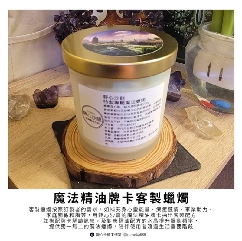 預購款 魔法精油卡特製蠟燭特價一對應個人課題 - 香氛蠟燭/燭台 - 蠟 