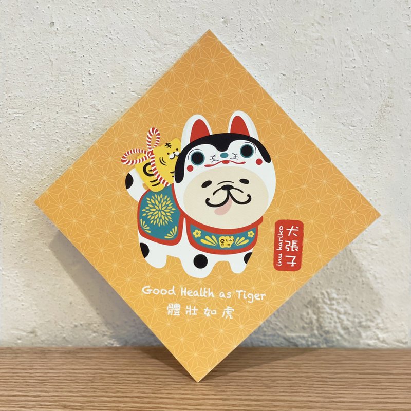 犬張子 春聯 揮春 - 寵物插畫 - ( 奶油色法鬥/法虎 ) - 紅包袋/春聯 - 紙 橘色