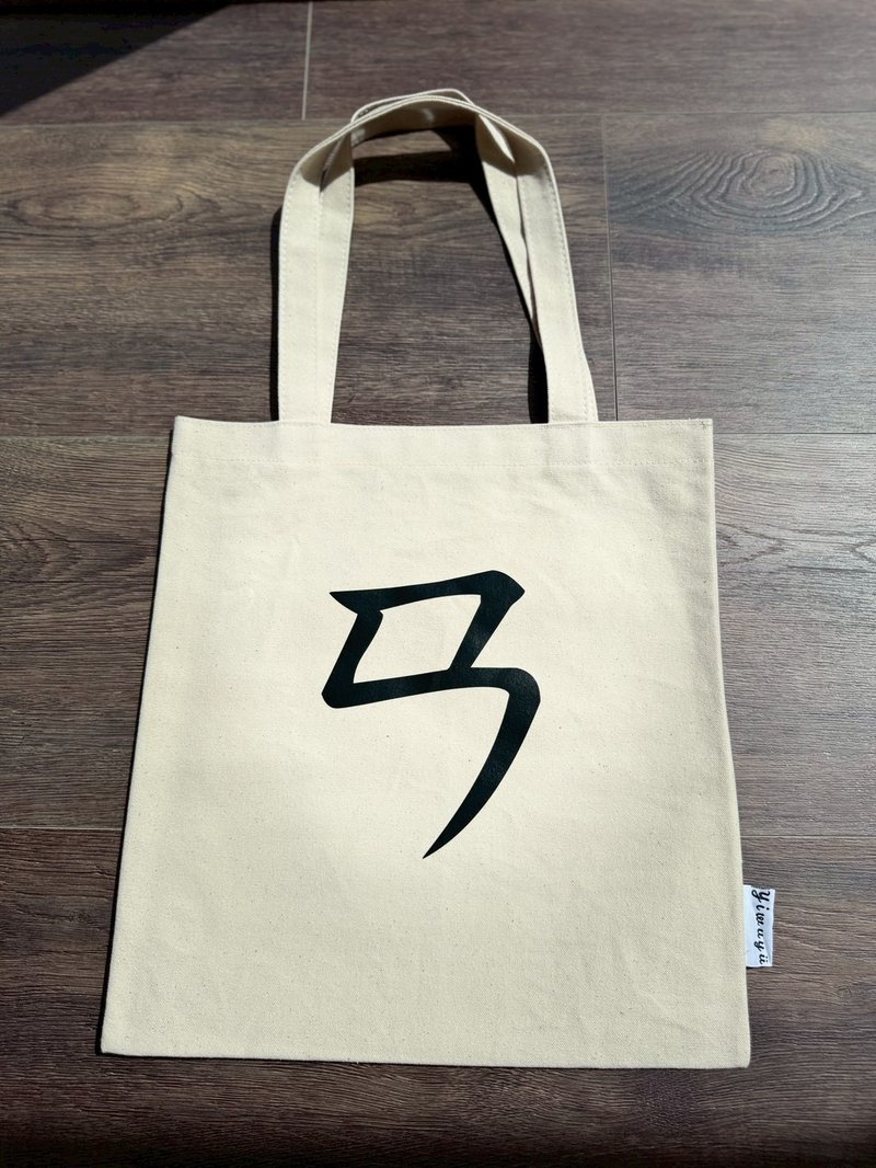 單注音帆布包 Zhuyin Canvas Tote・ㄢ・安靜・Quietude - 側背包/斜背包 - 棉．麻 