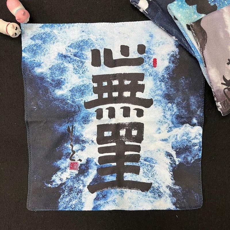 【手巾 - 題字系列】心無罣 - 毛巾/浴巾 - 其他人造纖維 白色