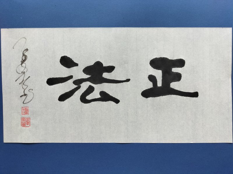正法  隸書  未裱 - 壁貼/牆壁裝飾 - 紙 白色