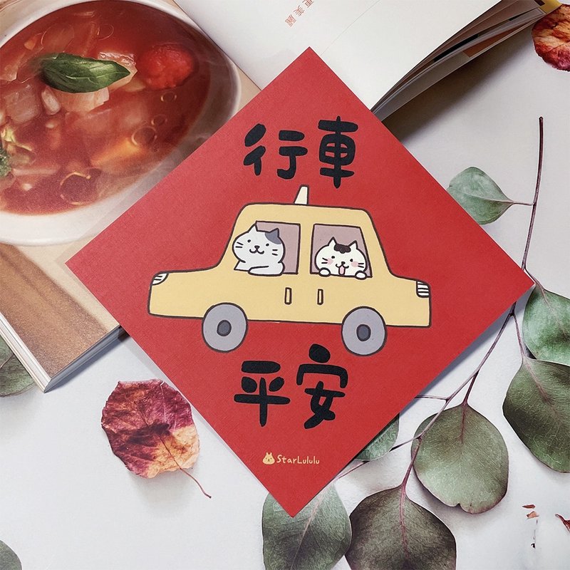 柚子兔插畫春聯 / 大春貼 / 行車平安 / 單張入 雙面圖案 - 紅包袋/春聯 - 紙 紅色