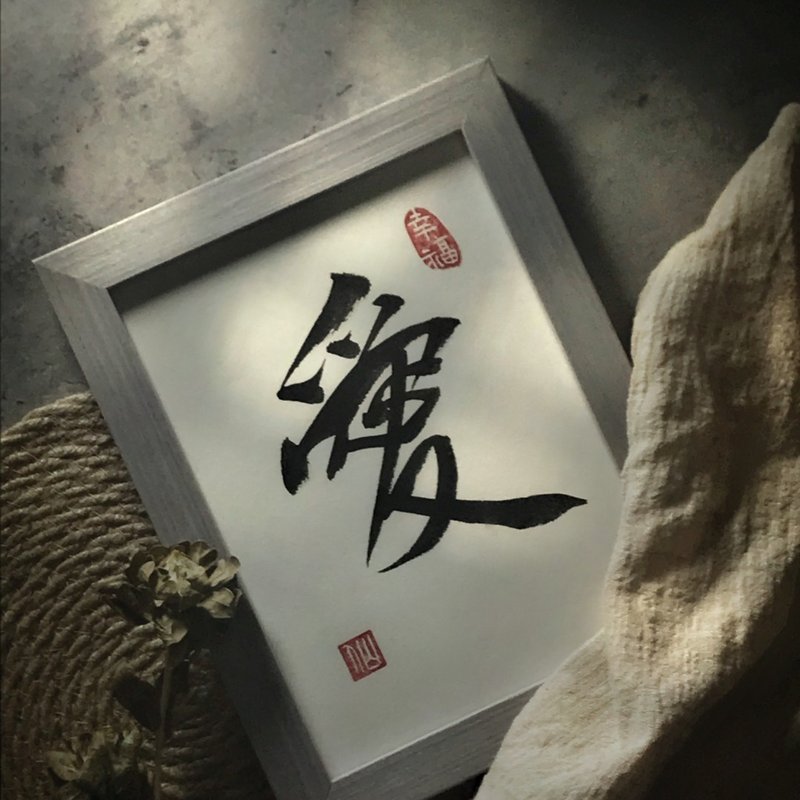 桌物【書法小品】八寸 愛 - 相框/畫框 - 木頭 