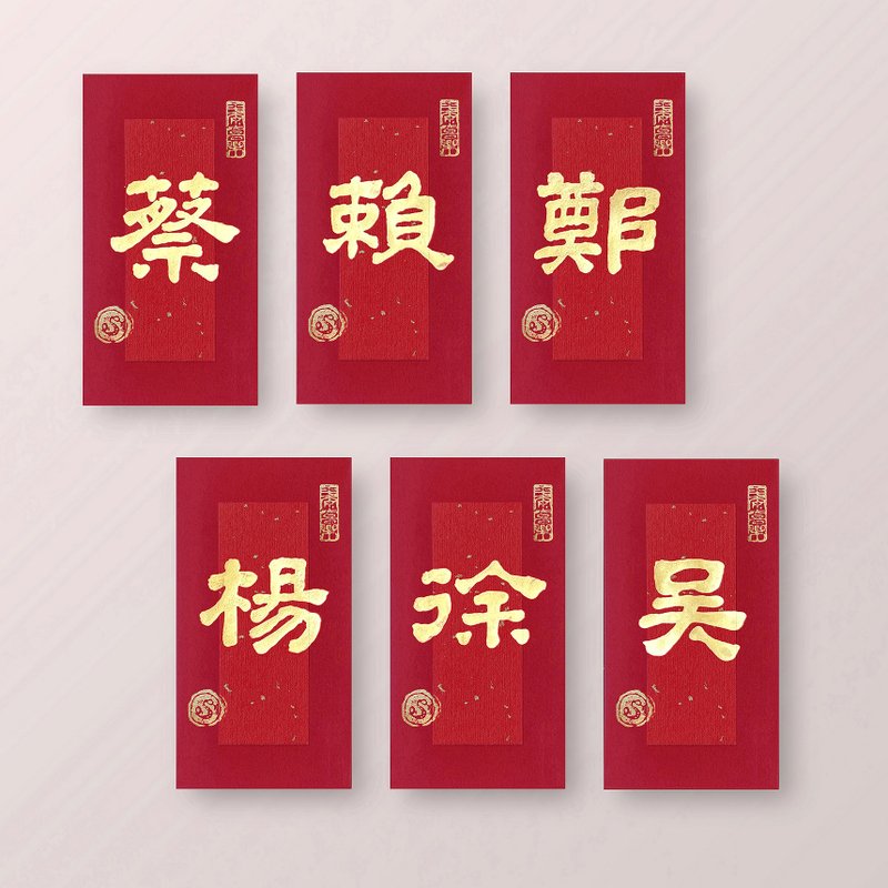 【體面No.1-您的姓氏】全客製/老師美文字/手蓋金印/最暖之選 - 紅包袋/春聯 - 紙 紅色