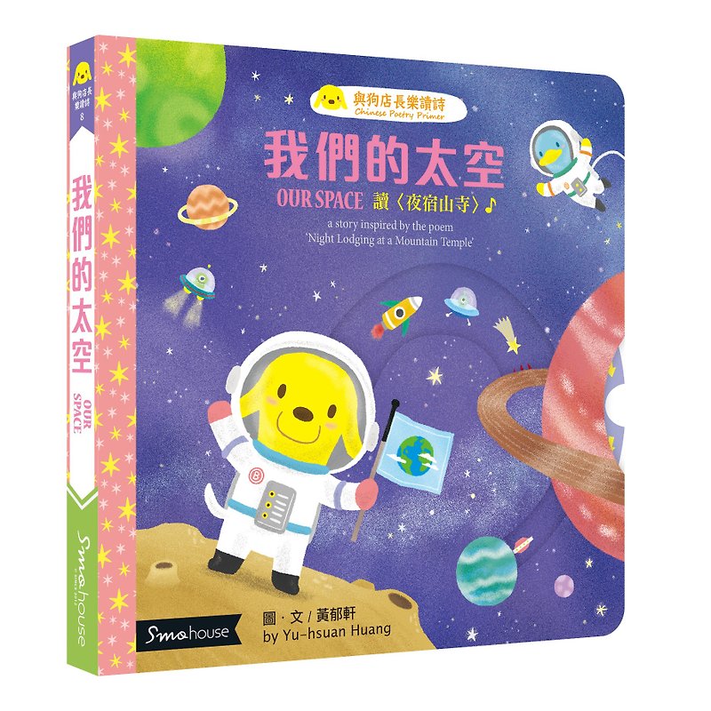 【點讀版】我們的太空 : 讀 夜宿山寺 - 兒童繪本/圖書 - 紙 多色