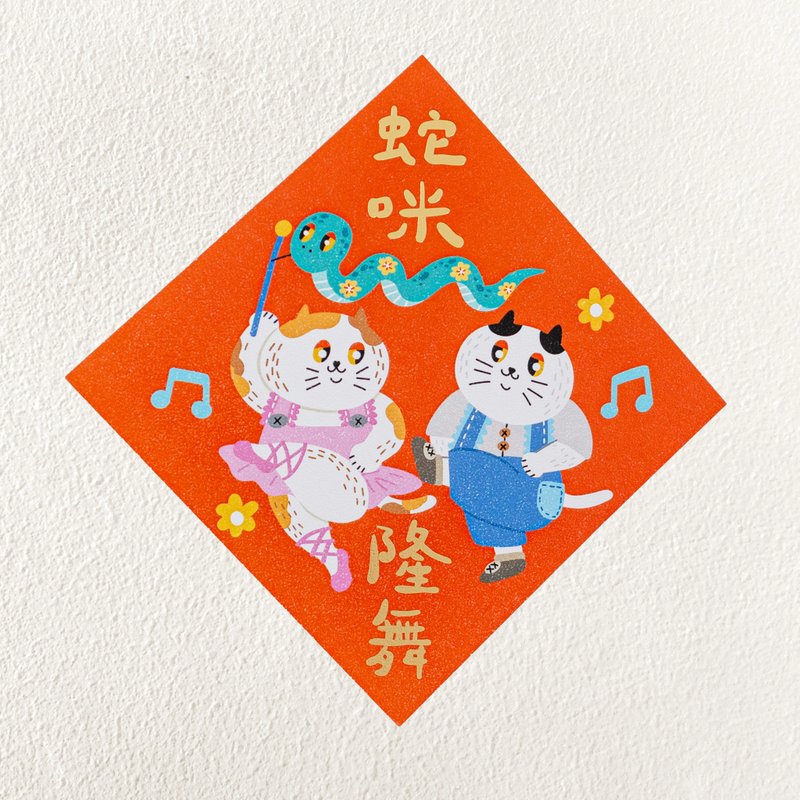 [Spring Festival Couplets] Bronzed Dou Fang Spring Couplets-Snake Mi Long Dance Style/Thick Pound/Customized - Chinese New Year - Paper Orange