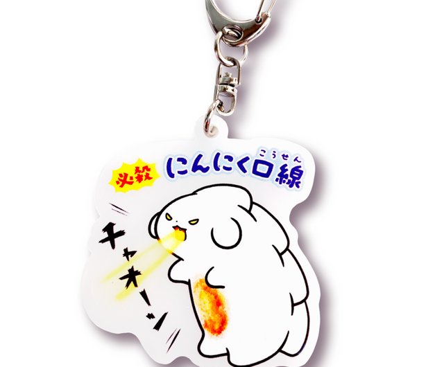 アクリルキーホルダー【にんにく口線/こうせん】 - ショップ